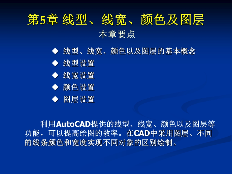 CAD教案第5章-线型、线宽、颜色和图层.ppt_第1页