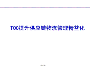 TOC提升供应链物流管理精益化.ppt