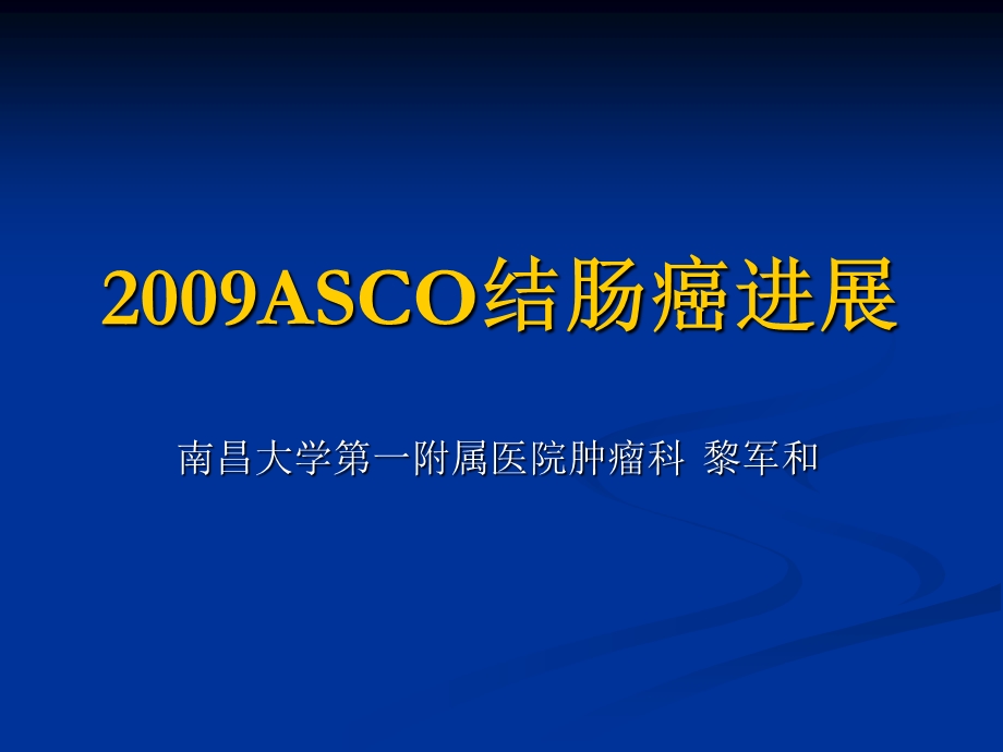 ASCO结肠癌进展.ppt_第1页