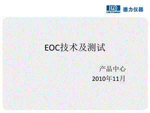 EOC技术及测试.ppt