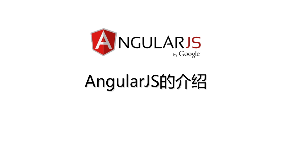 AngularJS的介绍.ppt_第1页