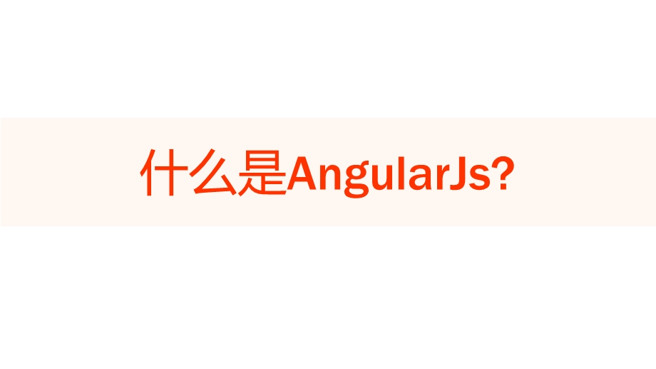 AngularJS的介绍.ppt_第3页