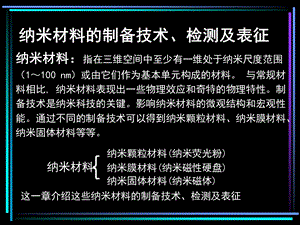 纳米材料制备技术检测及表征.ppt