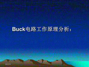 BUCK-电源工作原理.ppt