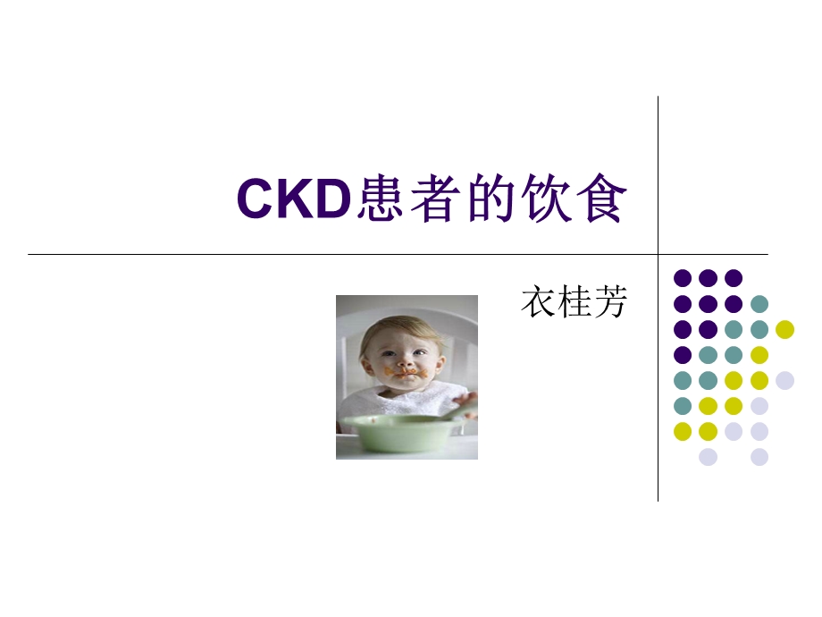 CKD患者的饮食.ppt_第1页