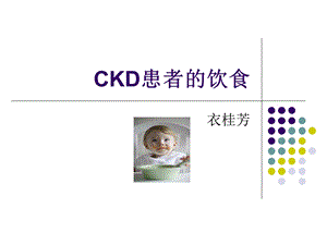 CKD患者的饮食.ppt