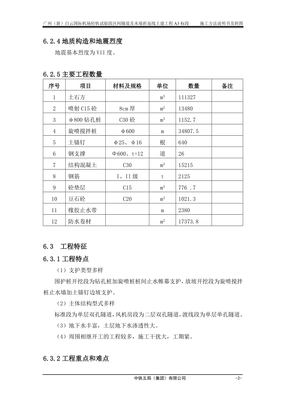 广州新白云国际机场轻轨试验段区间隧道及末端折返线土建工程A3标段.doc_第2页