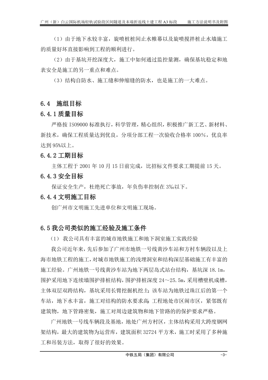 广州新白云国际机场轻轨试验段区间隧道及末端折返线土建工程A3标段.doc_第3页