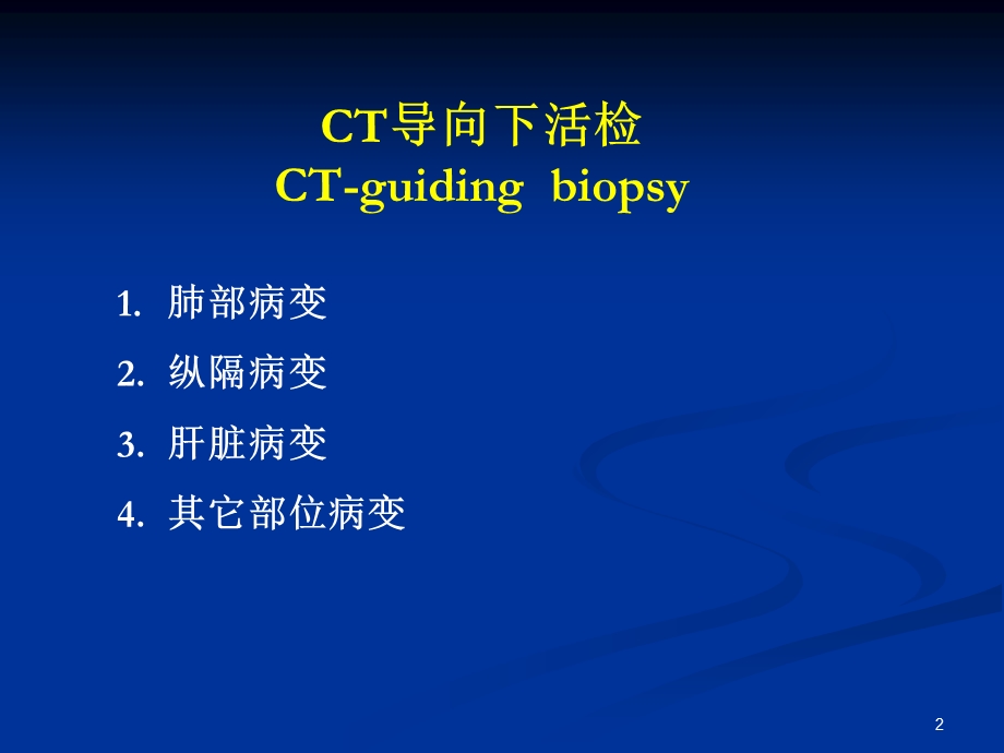 CT引导下肺穿刺活检术.ppt_第2页