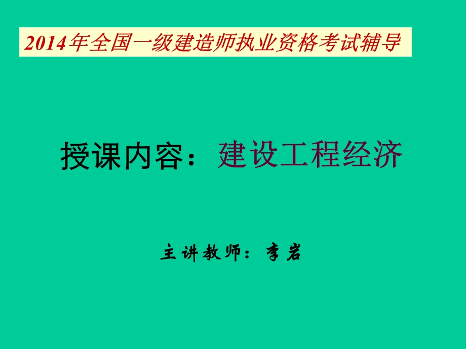 2016一级建造工程师经济讲义个人整.ppt_第1页