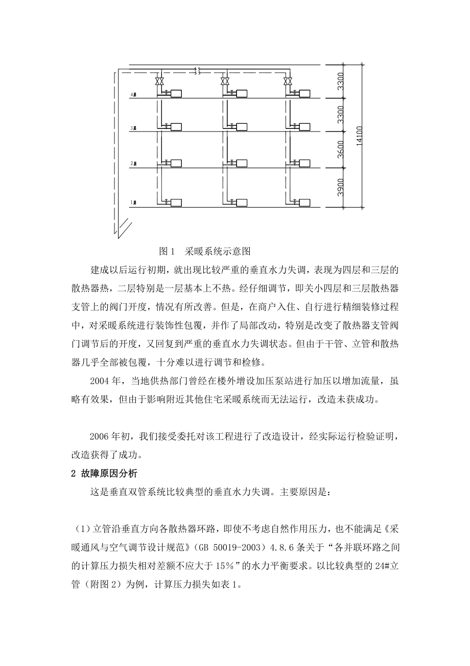 某热水采暖上供上回式垂直双管系统的改造及没其反思.doc_第2页