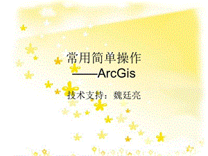 Arcgis简单入门操作.ppt