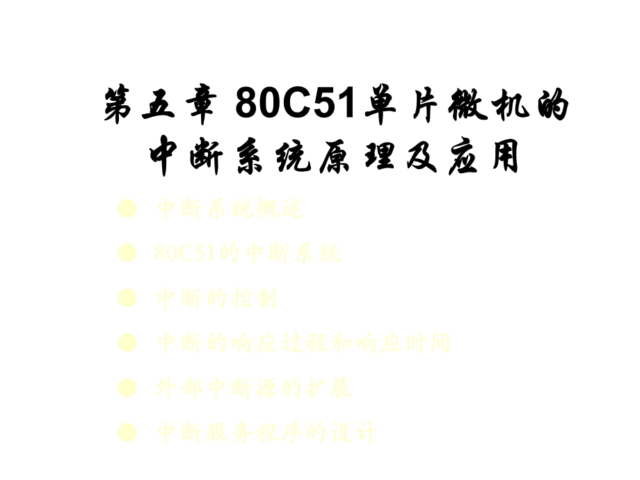 C51单片微机的中断系统原理及应用.ppt_第3页