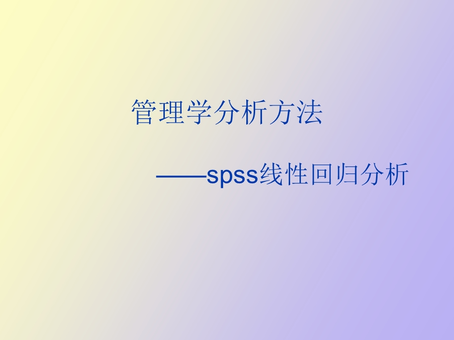 Spss线性回归分析讲.ppt_第1页