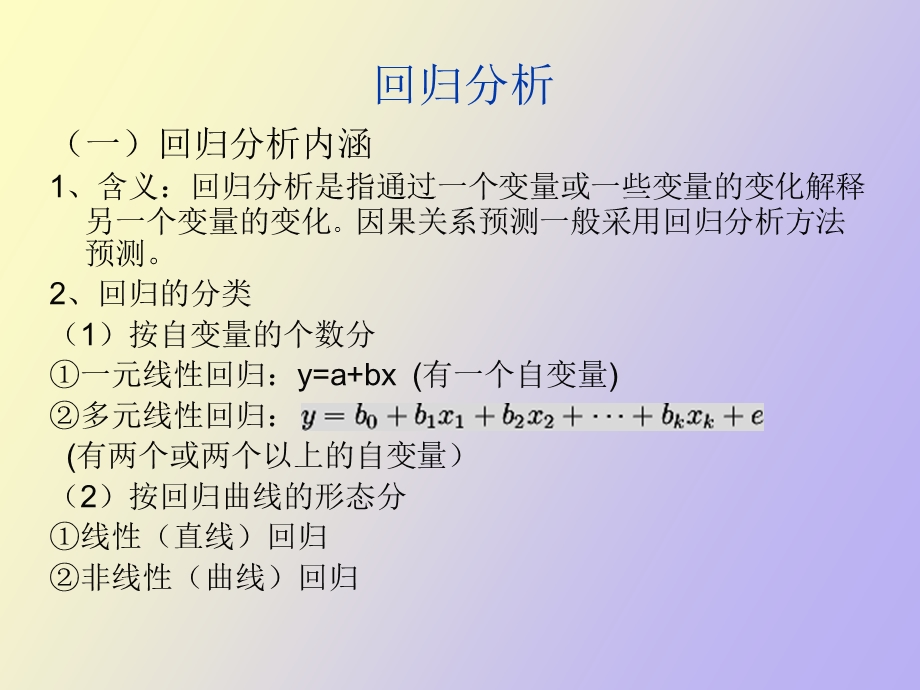 Spss线性回归分析讲.ppt_第2页