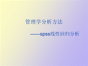 Spss线性回归分析讲.ppt