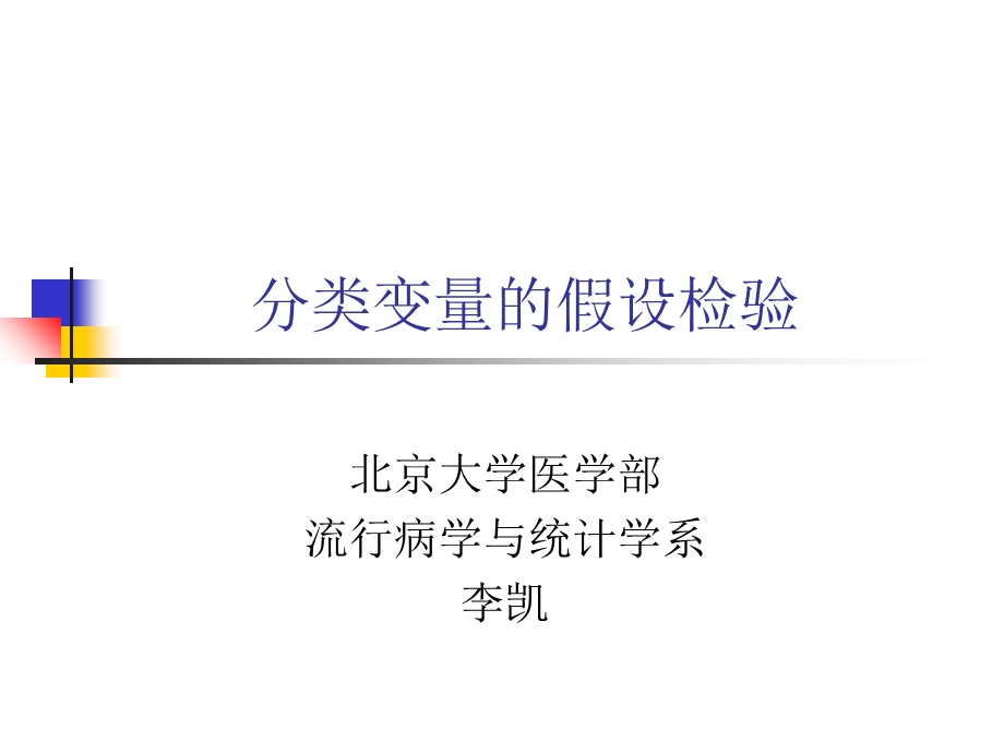 SPSS入门卡方检验.ppt_第1页