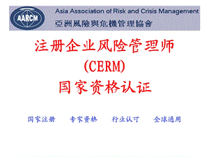 CERM注册企业风险管理师.ppt