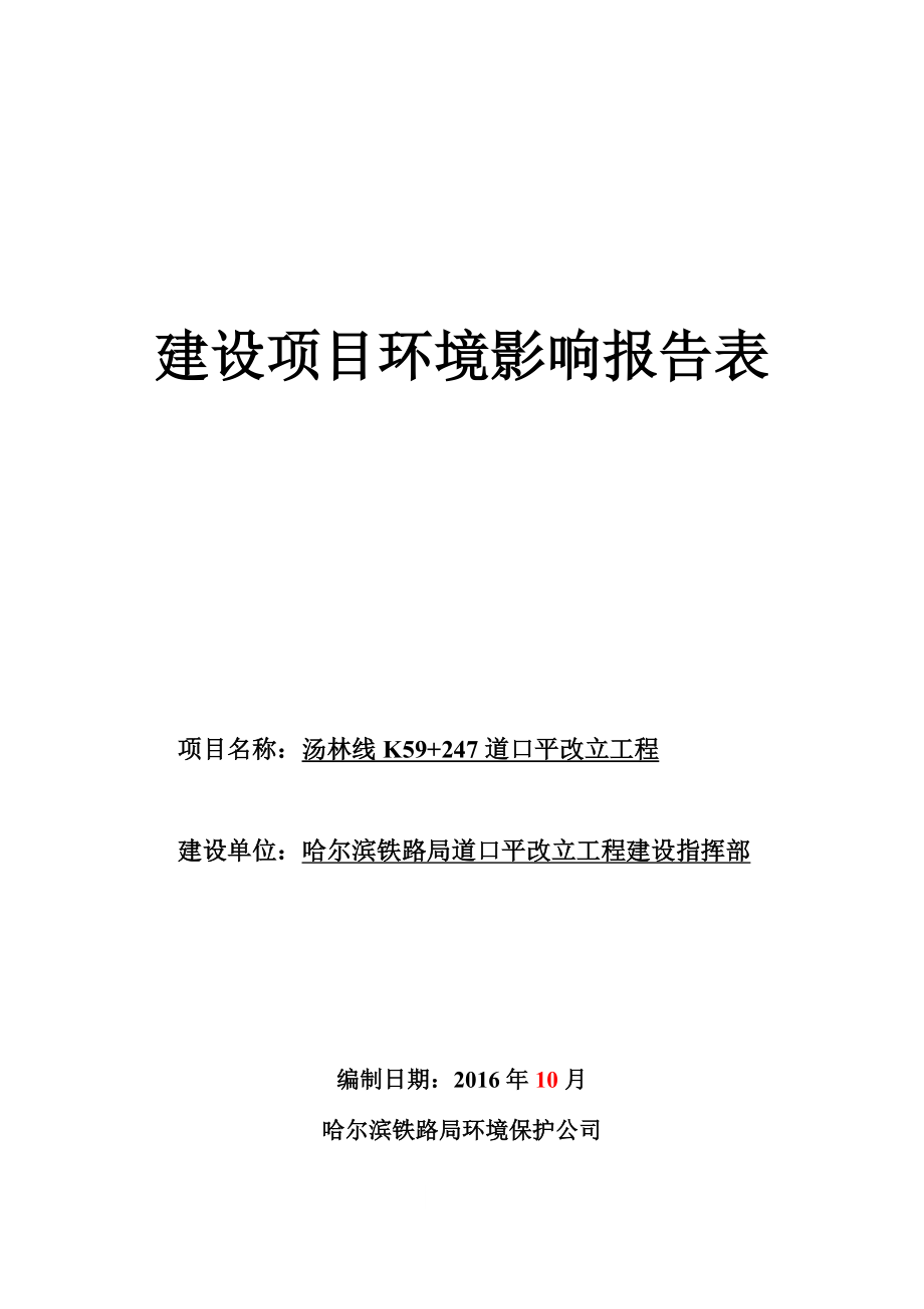 环境影响评但价报告公示：道口平改立工程环评报告.doc_第1页