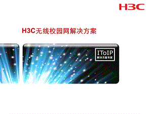 H3C无线校园解决方案.ppt