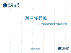 网盟合作方案圈网你我他.ppt