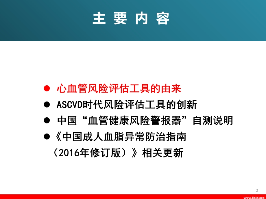 ASCVD时代总体心血管风险评估工具的更新.ppt_第2页