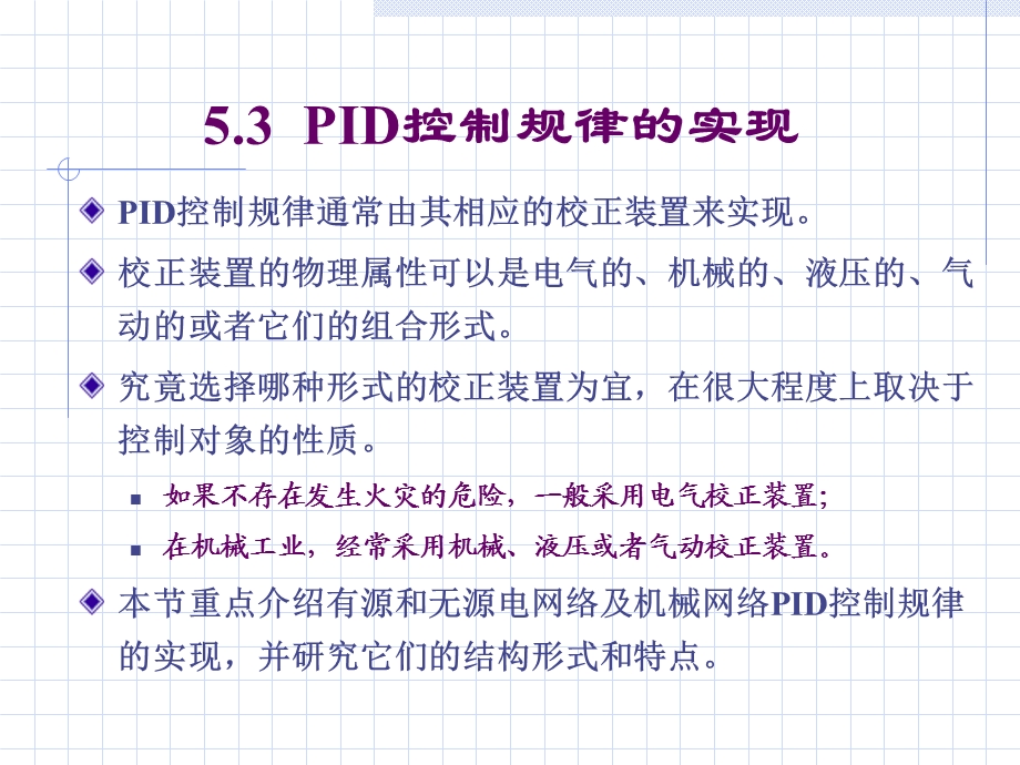 ID控制规律的实现.ppt_第1页