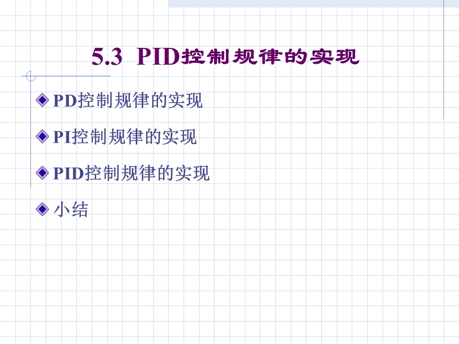 ID控制规律的实现.ppt_第2页