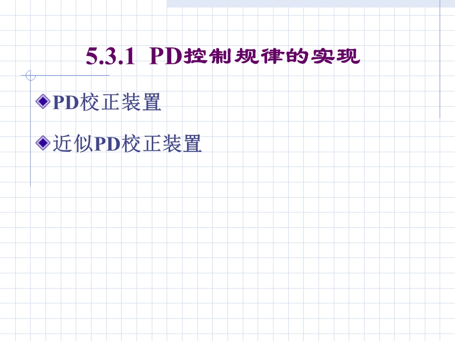 ID控制规律的实现.ppt_第3页