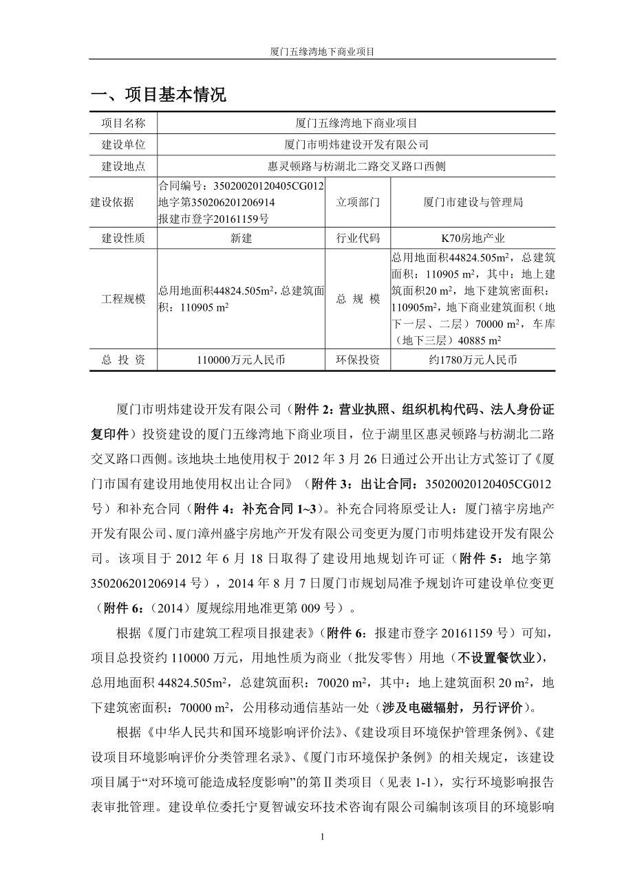 厦门五缘湾地下商业惠灵顿路与枋湖北二路交叉路口西侧厦门市环评报告.doc_第3页