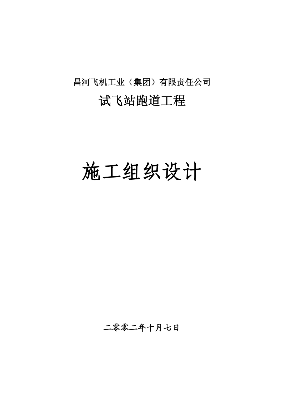 昌河飞机工业集团有限责任公司试飞站跑道工程施工组织设计.doc_第1页