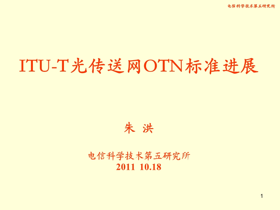 ITUT光传送网OTN标准进展.ppt_第1页