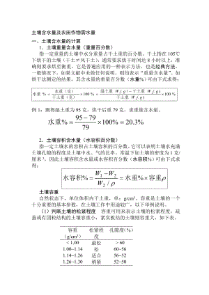 [终稿]土壤含水量及 求 农田作物需水量.doc