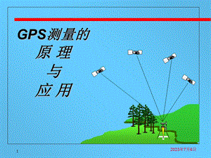 GPS测量的原理与应用电子教案.ppt