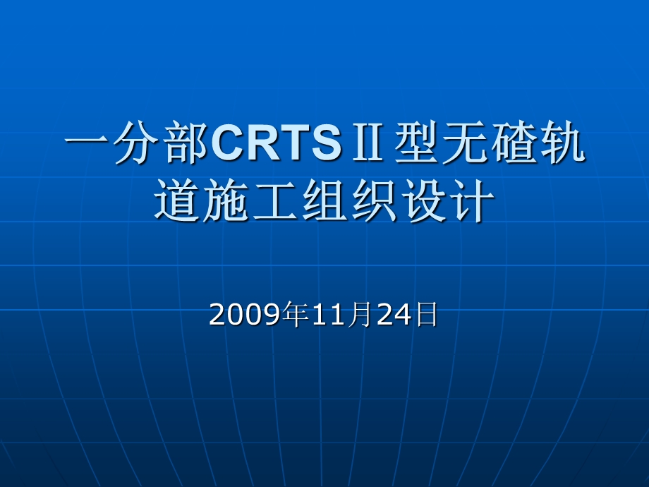 CRTSⅡ型无碴轨道施工组织设计.ppt_第1页