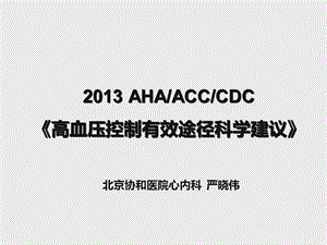 AHAACCCDC《高血压控制有效途径科学建议》.ppt