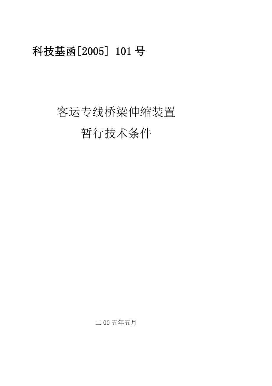 [指南]科技基函[2005] 101号客运专线伸缩装置技术条件.doc_第1页