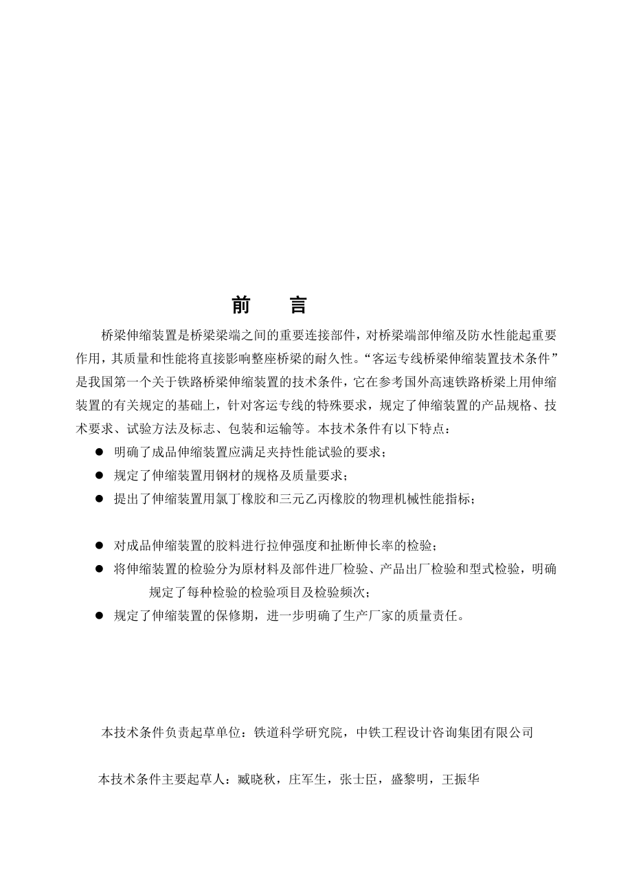 [指南]科技基函[2005] 101号客运专线伸缩装置技术条件.doc_第3页