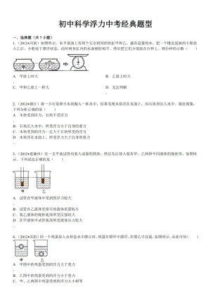 初中物理浮力中考题集.doc