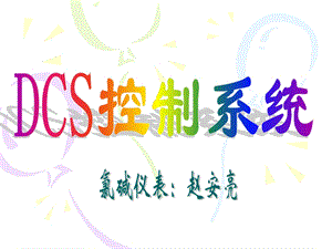 DCS控制系统知识讲座.ppt