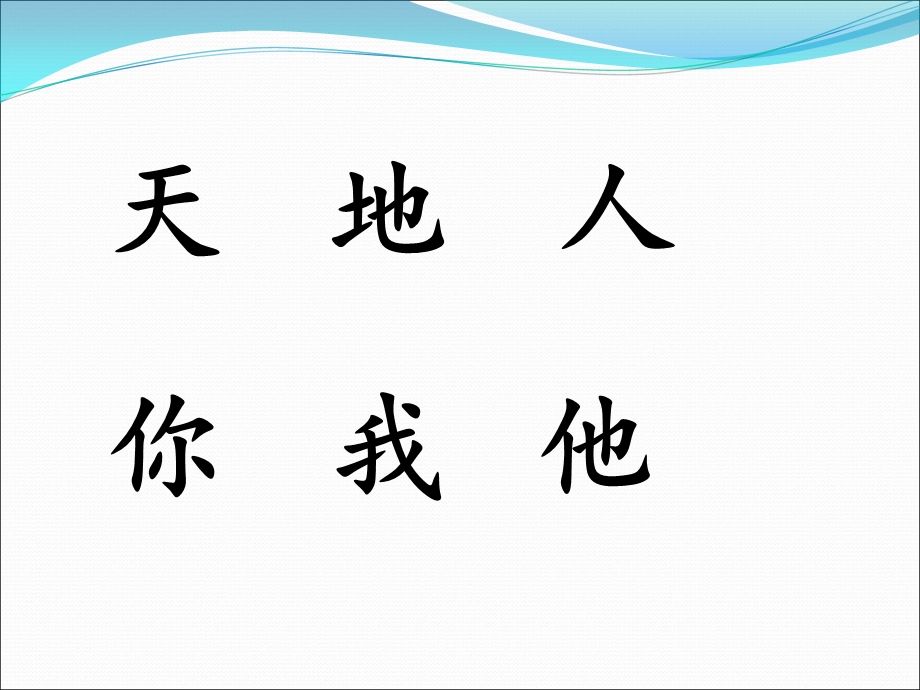 2017人教版一年级语文：天地人你我他-课件.ppt_第1页