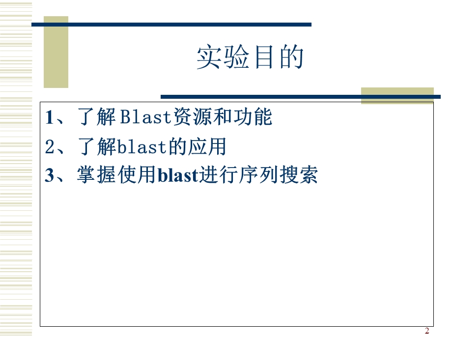 blast简介及其应用.ppt_第2页