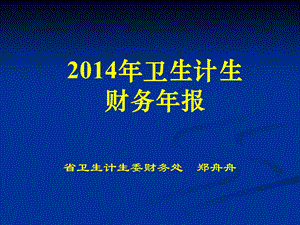 2014年财务年报布置.ppt