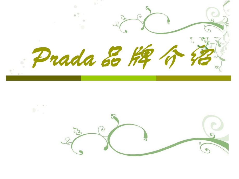 Prada品牌介绍.ppt_第1页