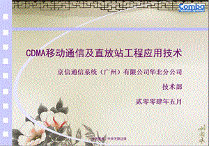 cdma移动通信及直放站工程应用技术.ppt