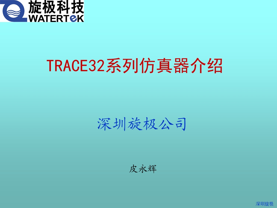 TRACE32系列仿真器介绍.ppt_第1页