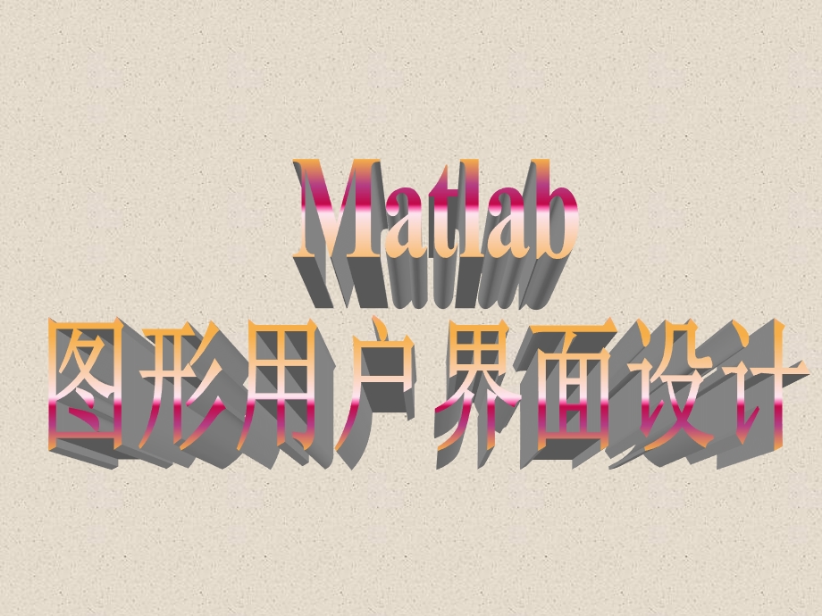 matlabGUI快速入.ppt_第1页