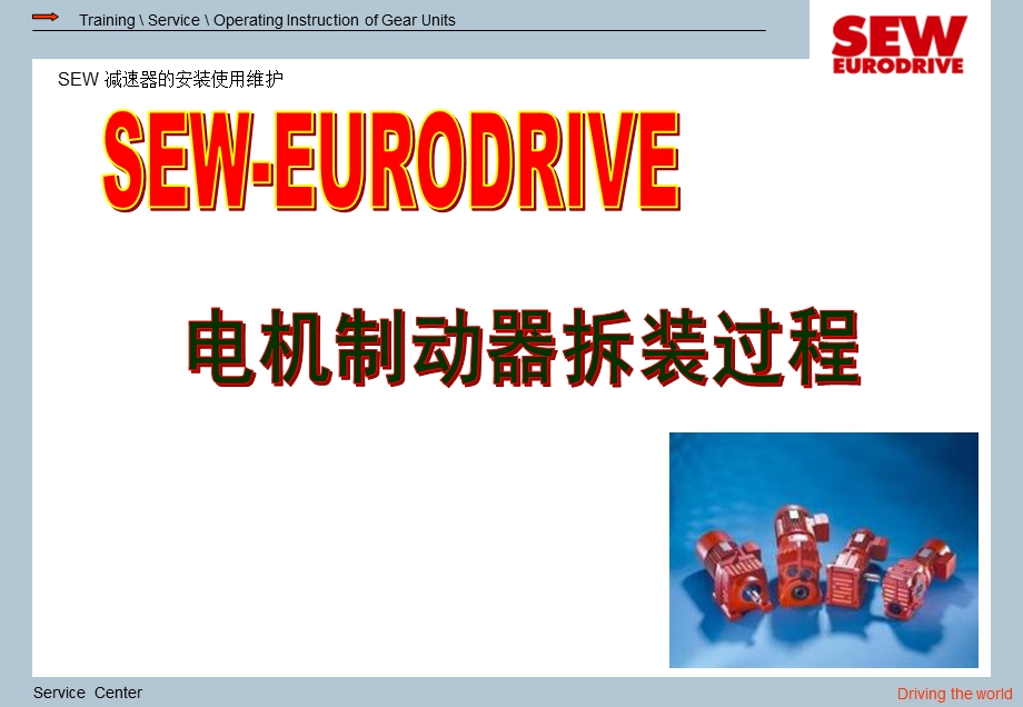 SEW电机制动器拆装过程.ppt_第1页