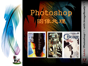 hotoshop介绍第一.ppt