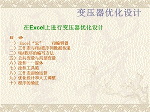 在Excel进行变压器优化设计.ppt